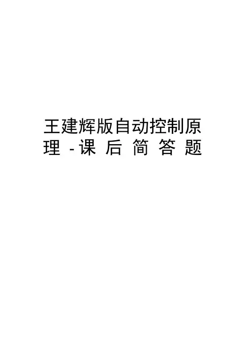 王建辉版自动控制原理