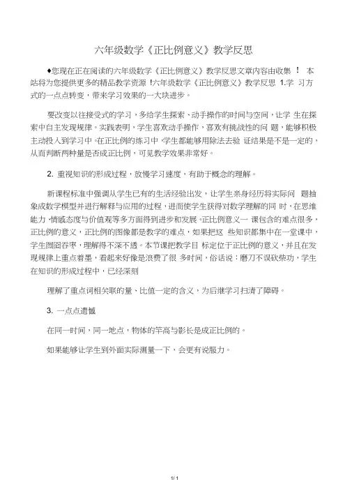 六年级数学《正比例意义》教学反思