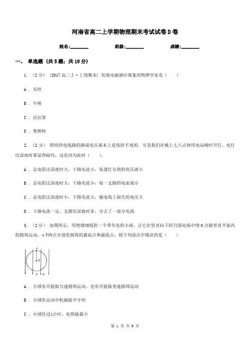河南省高二上学期物理期末考试试卷D卷