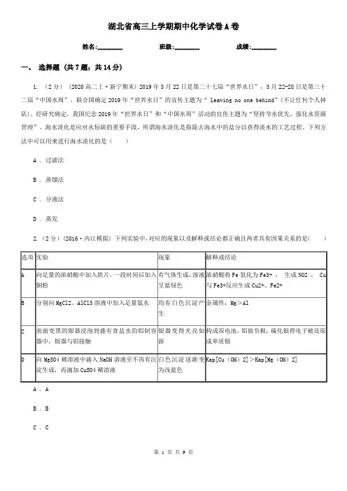 湖北省高三上学期期中化学试卷A卷
