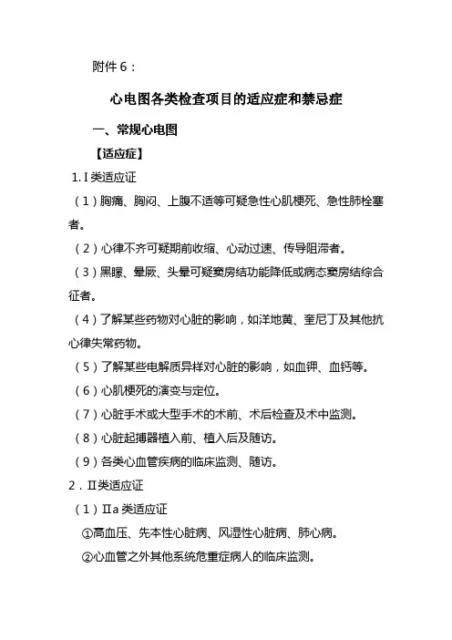 6心电图各类检查项目的适应症和禁忌症
