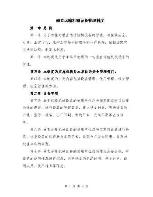 垂直运输机械设备管理制度