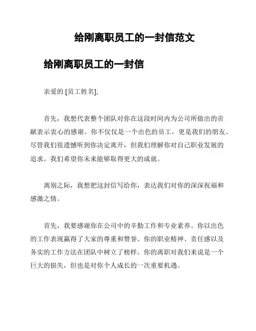 给刚离职员工的一封信范文