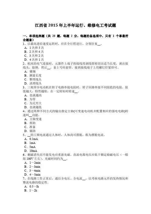江西省2015年上半年运行、维修电工考试题