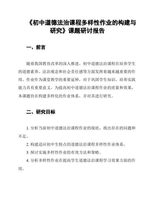 《初中道德法治课程多样性作业的构建与研究》课题研讨报告