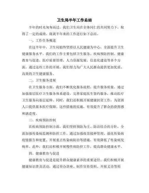 卫生局半年工作总结