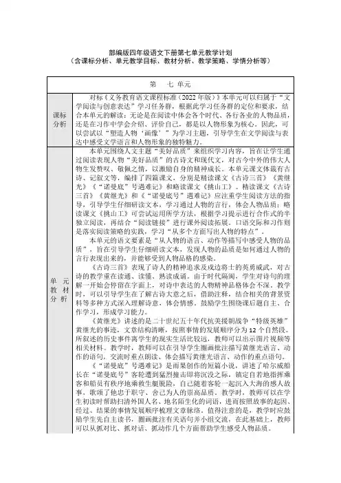 部编版四年级语文下册第七单元教学计划(含课标分析、教材分析、单元教学目标、教学策略、学情分析等)