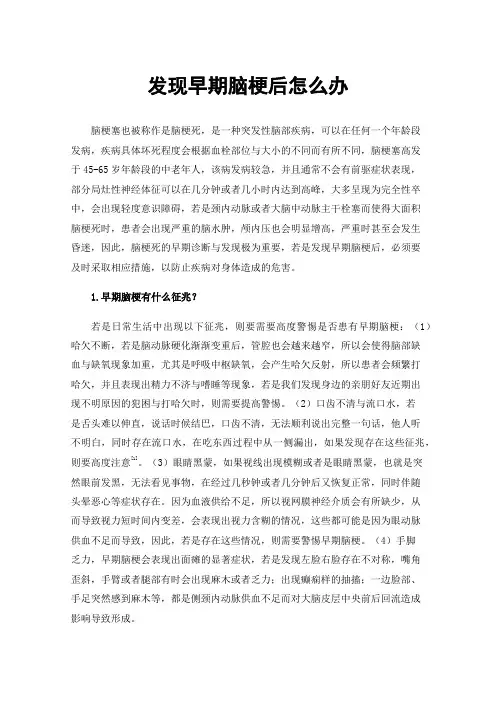 发现早期脑梗后怎么办