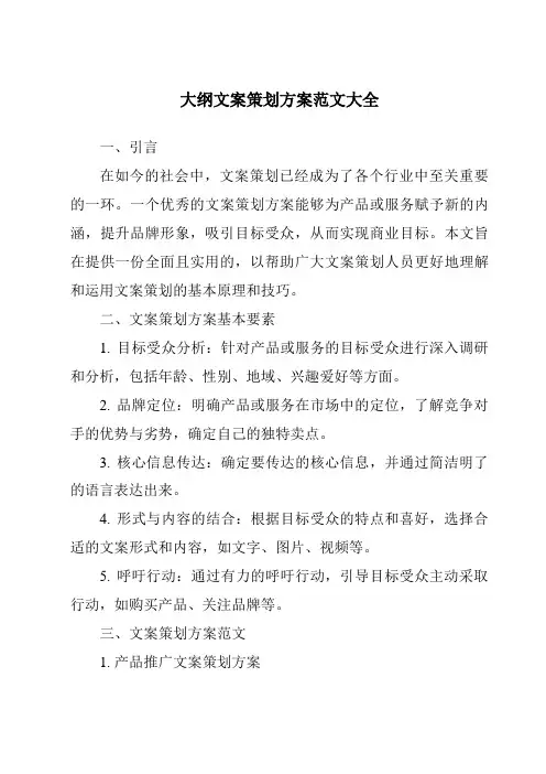 大纲文案策划方案范文大全