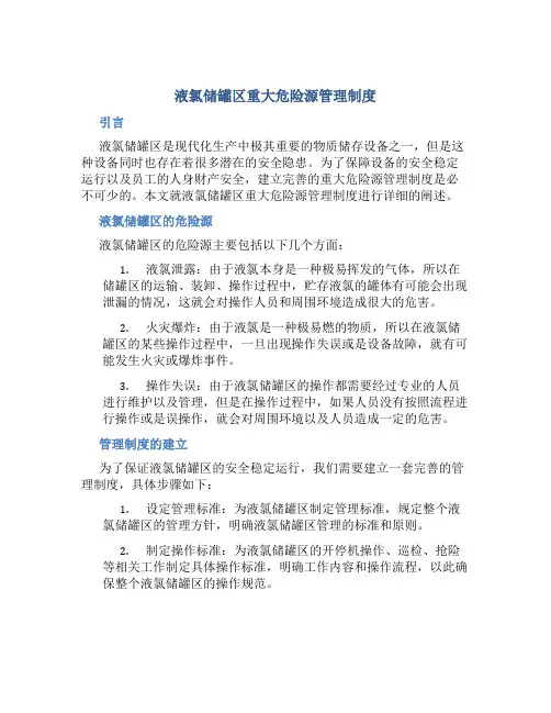 液氯储罐区重大危险源管理制度