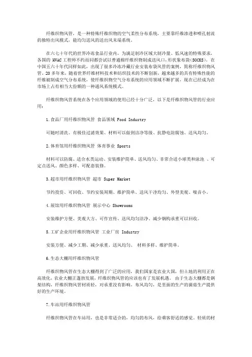 纤维织物风管的行业应用