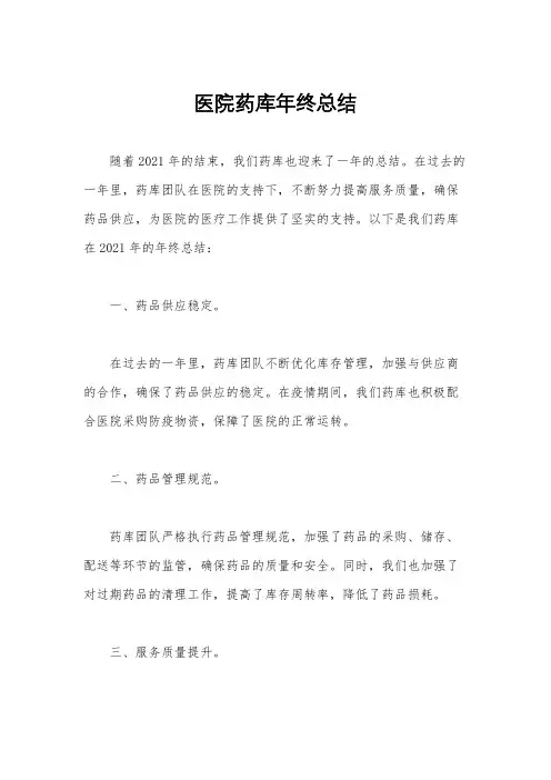 医院药库年终总结