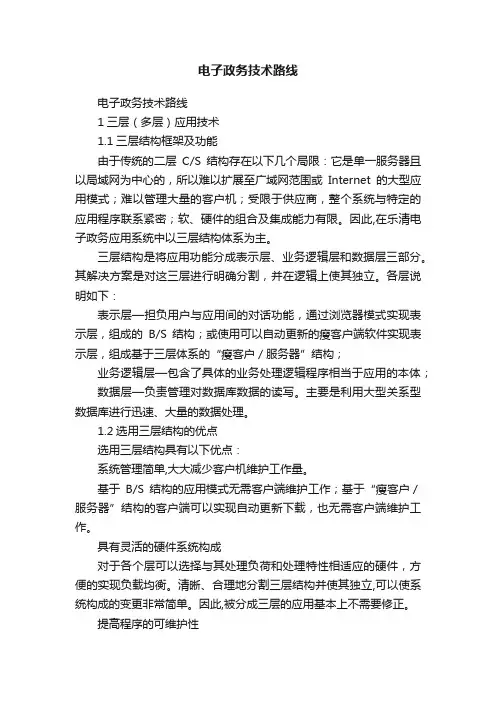 电子政务技术路线