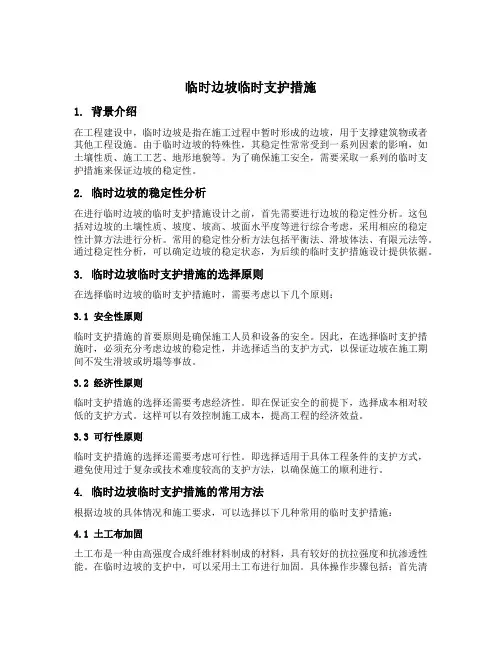 临时边坡临时支护措施