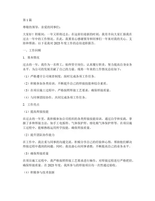 焊工年度总结述职报告(3篇)