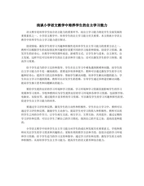 浅谈小学语文教学中培养学生的自主学习能力