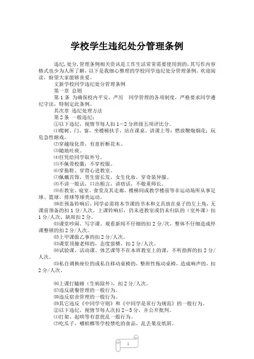 2023年学校学生违纪处分管理条例