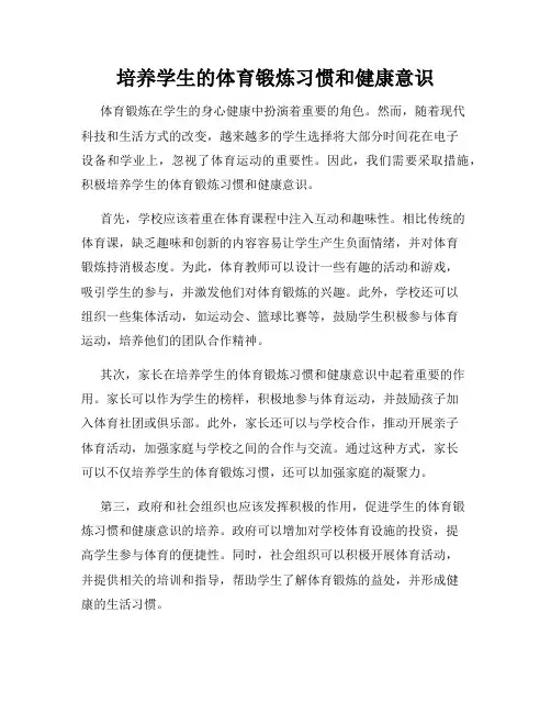 培养学生的体育锻炼习惯和健康意识