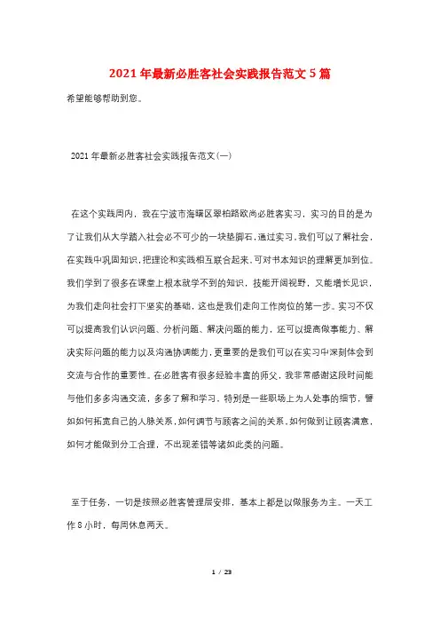 2021年最新必胜客社会实践报告范文5篇