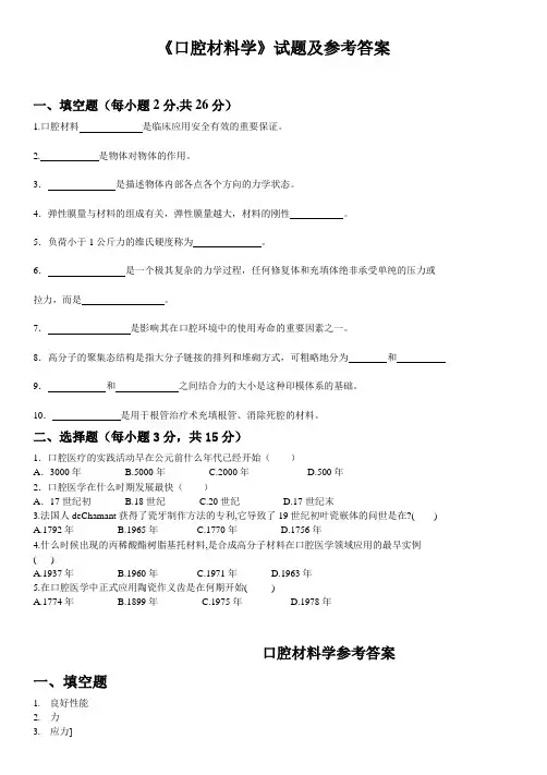 口腔材料学试题及参考答案(口腔本科)