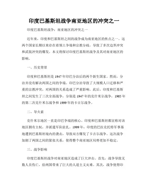 印度巴基斯坦战争南亚地区的冲突之一