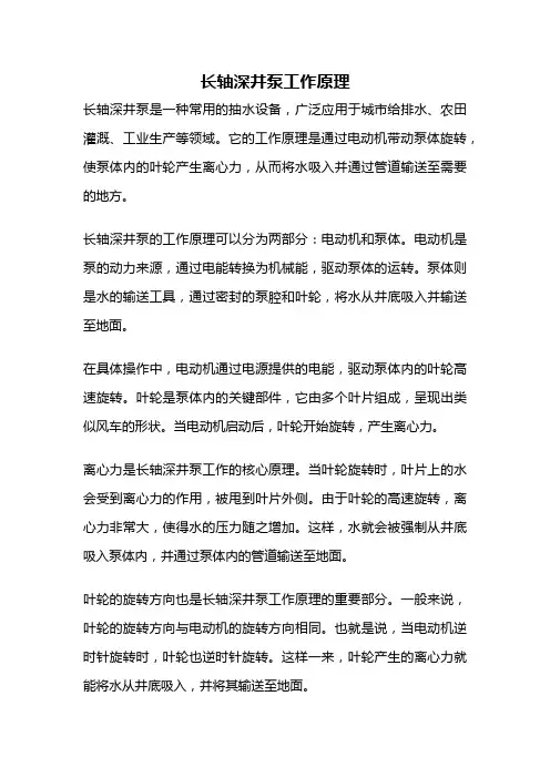 长轴深井泵工作原理