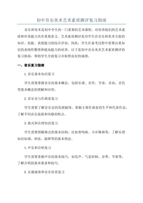 初中音乐美术艺术素质测评复习指南