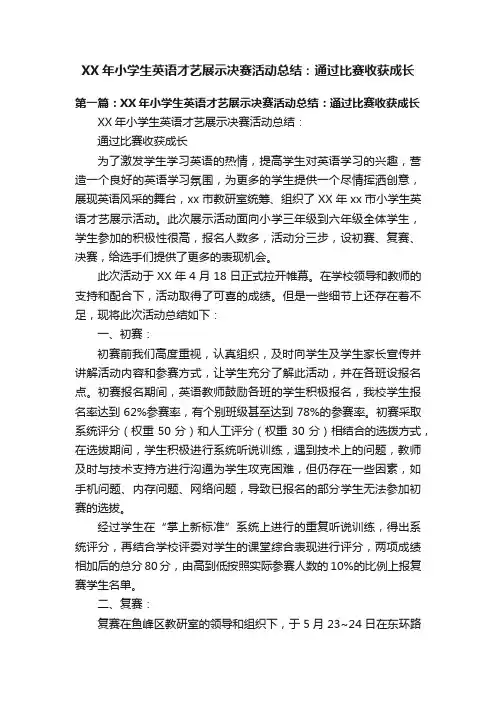 XX年小学生英语才艺展示决赛活动总结：通过比赛收获成长