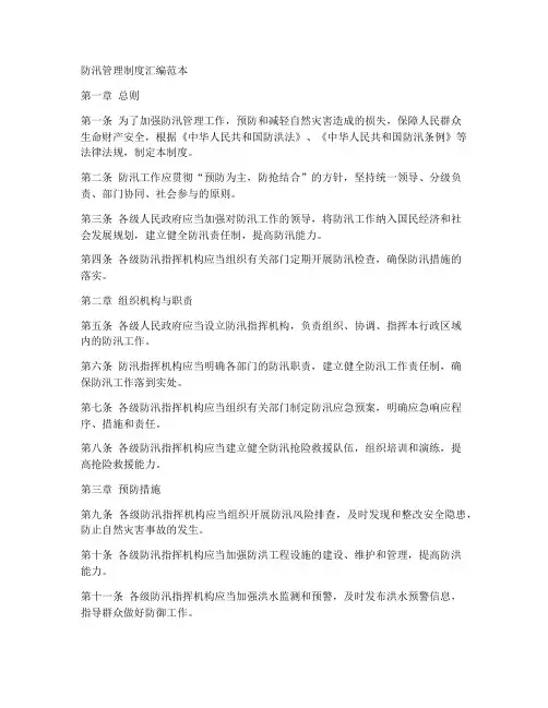 防汛管理制度汇编范本
