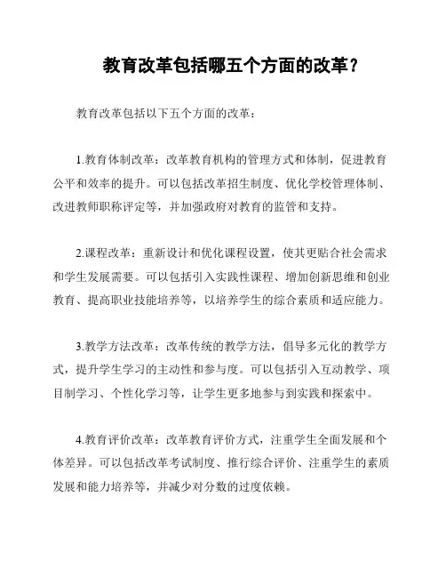 教育改革包括哪五个方面的改革？