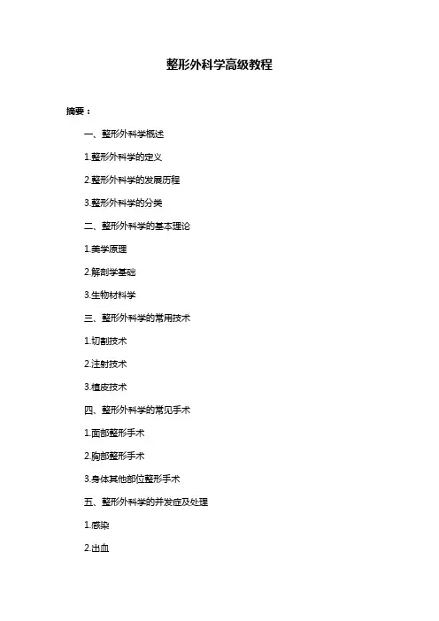 整形外科学高级教程