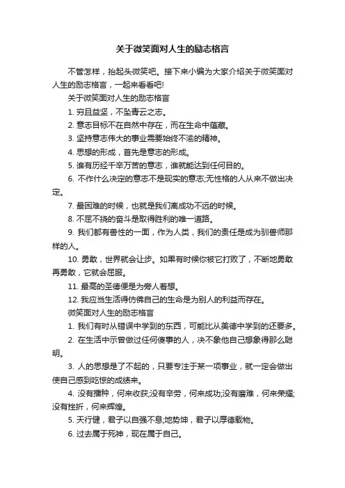 关于微笑面对人生的励志格言