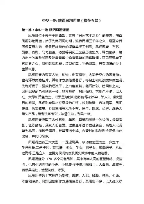 中华一绝-陕西凤翔泥塑（推荐五篇）