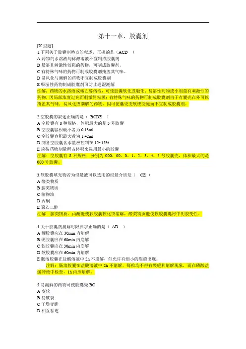 最新中药药剂学第十一章胶囊剂习题02药剂
