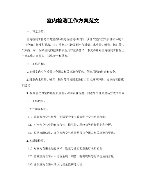 室内检测工作方案范文