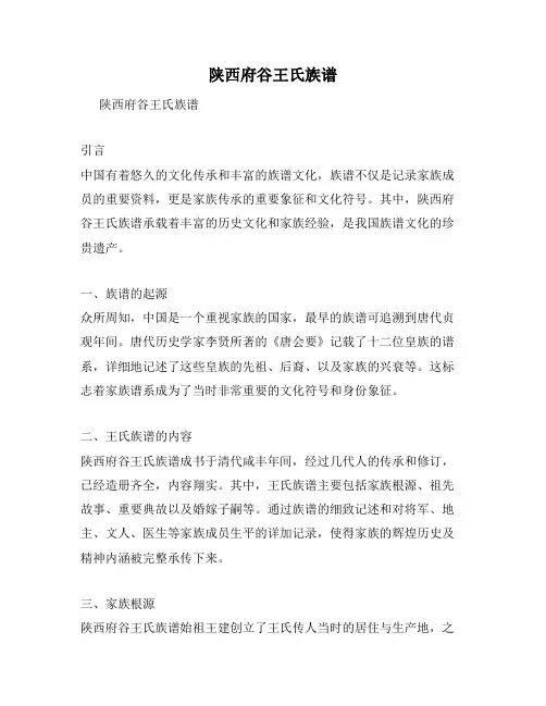 陕西府谷王氏族谱