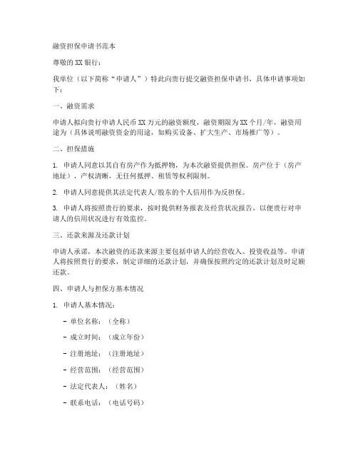 融资担保申请书范本
