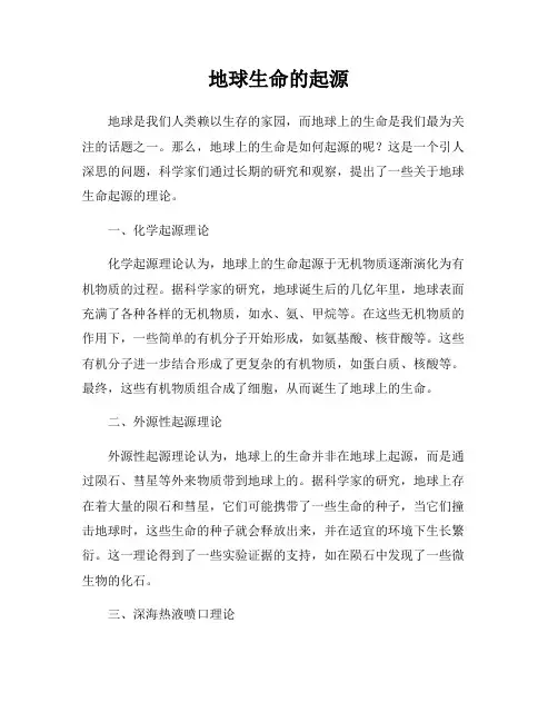 地球生命的起源