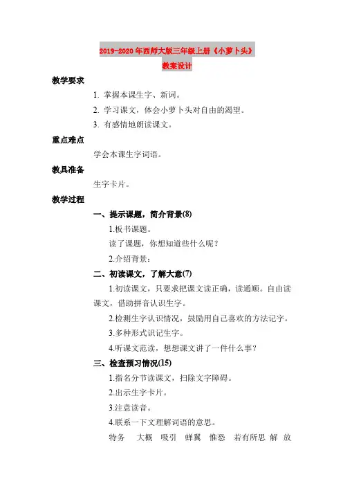 2019-2020年西师大版三年级上册《小萝卜头》教案设计