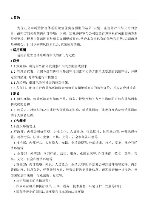 组织环境和相关方要求管理控制程序