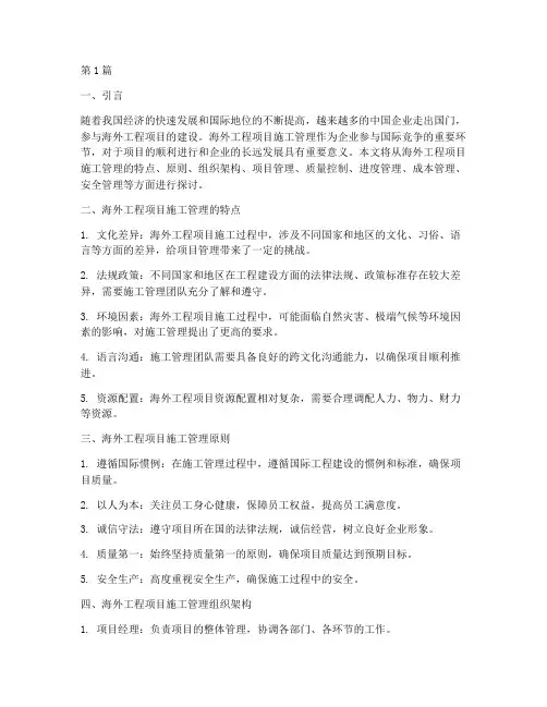 海外工程项目施工管理(3篇)