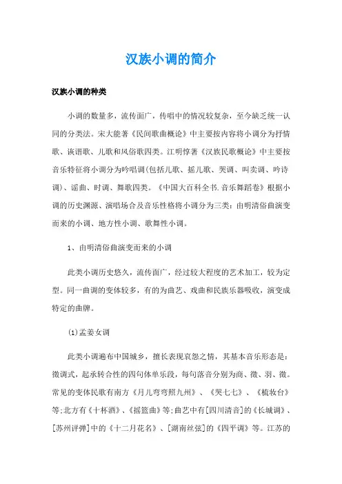 汉族小调的简介