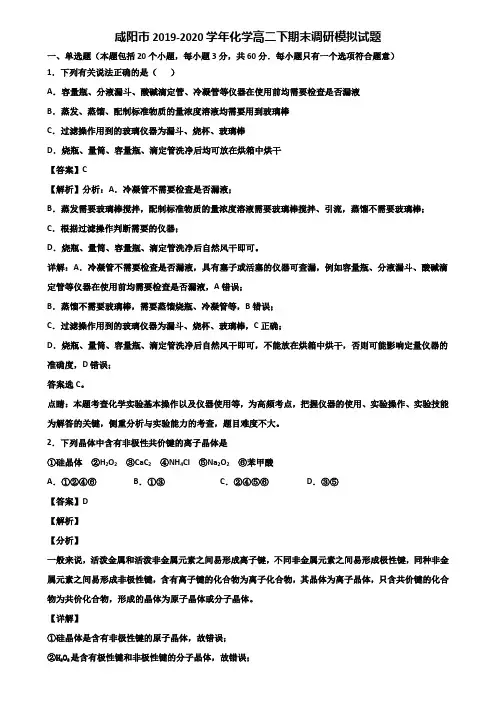 咸阳市2019-2020学年化学高二下期末调研模拟试题含解析
