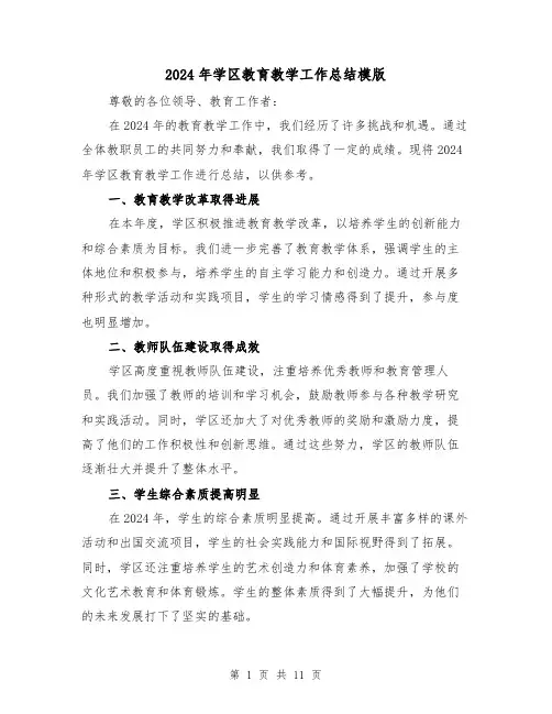 2024年学区教育教学工作总结模版（4篇）