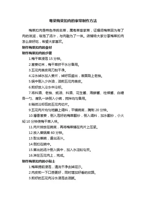 粤菜梅菜扣肉的家常制作方法