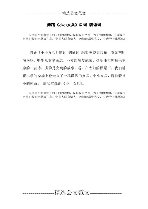 舞蹈《小小女兵》串词 朗诵词