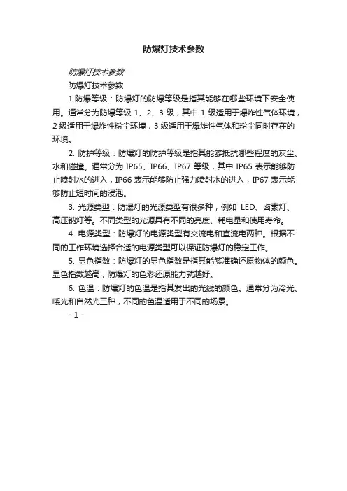 防爆灯技术参数