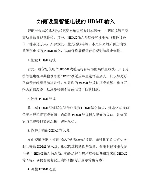 如何设置智能电视的HDMI输入
