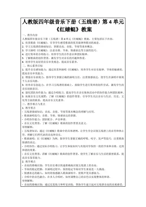 人教版四年级音乐下册(五线谱)第4单元《红蜻蜓》教案