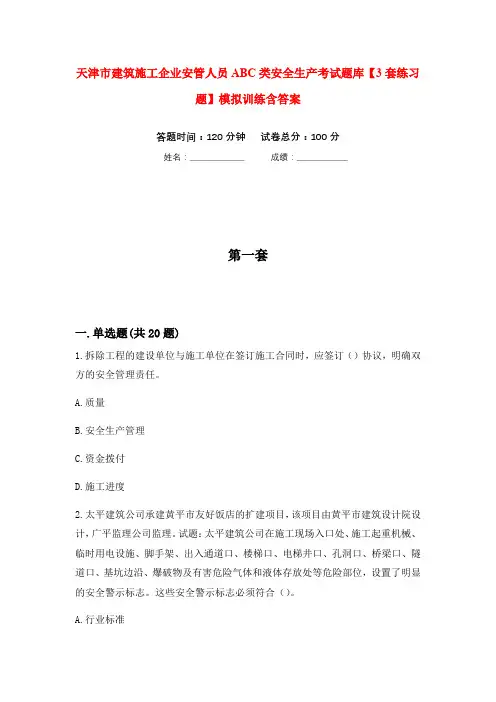 天津市建筑施工企业安管人员ABC类安全生产考试题库【3套练习题】模拟训练含答案(第3次)